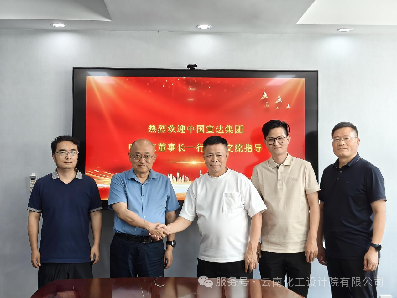 聚焦：宣达云化院强强联手，确立磷化工战略合作共识