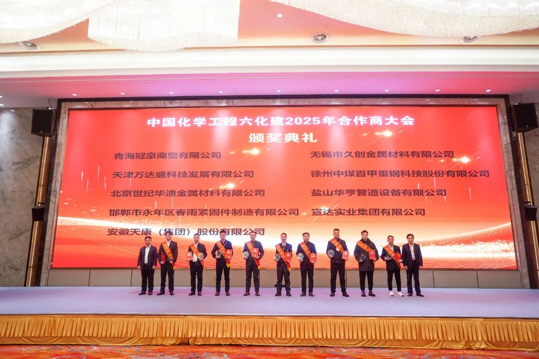 宣达实业获评中化六建“2025年度优秀供应商”